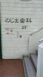 のじま歯科医院