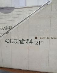 のじま歯科医院