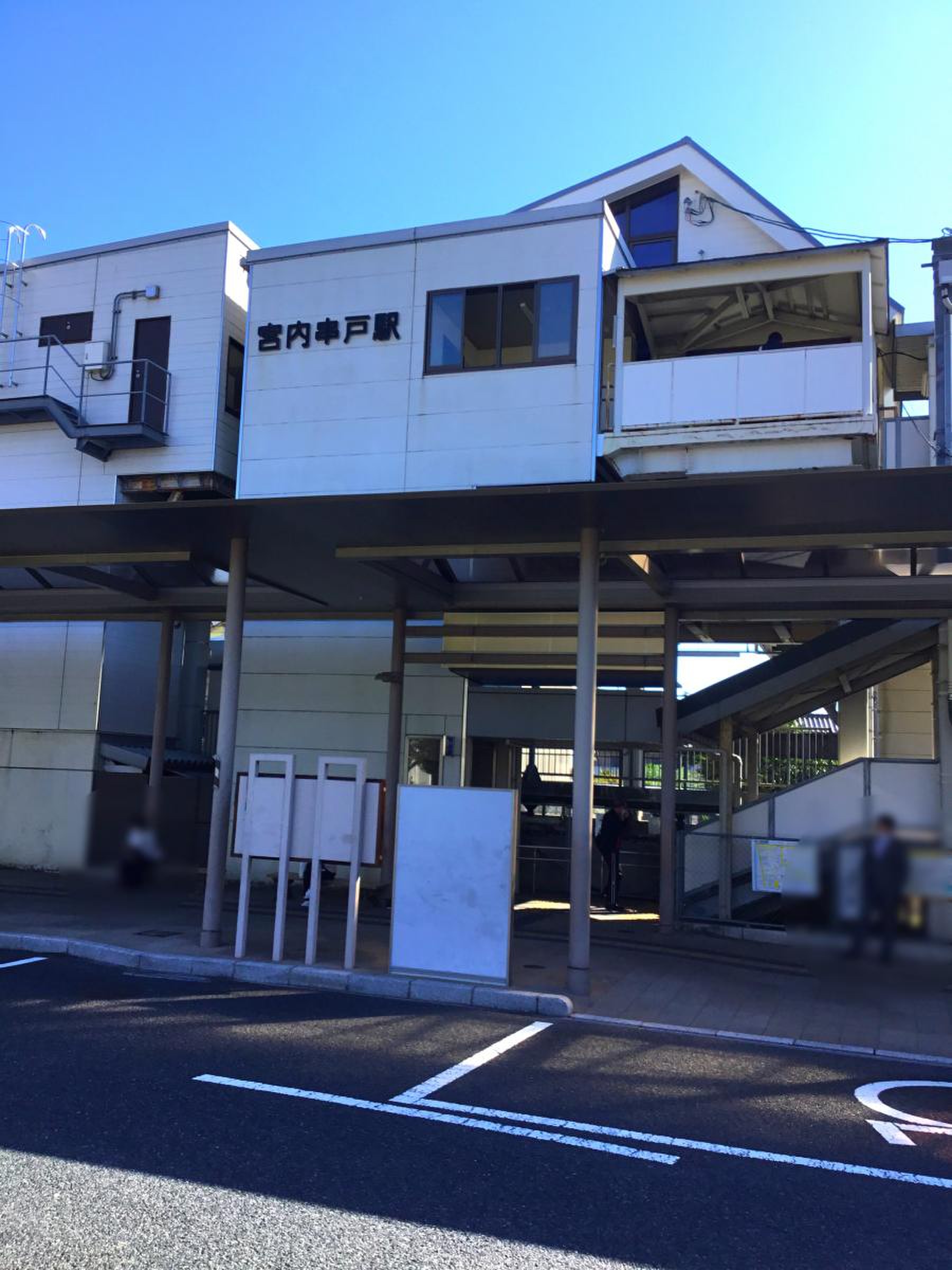 宮内 串戸 駅