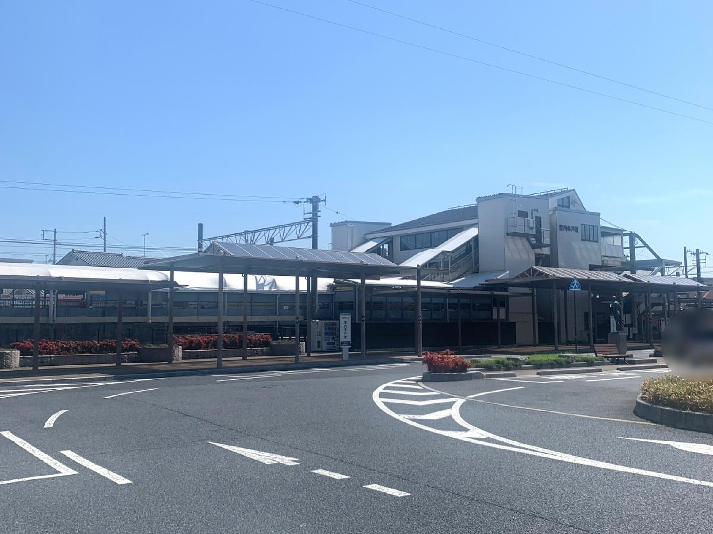 宮内 串戸 駅