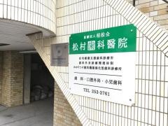 松村歯科医院
