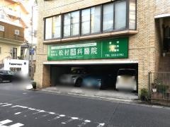 松村歯科医院