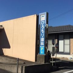ひろもり歯科医院