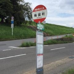 「梅園町」バス停留所