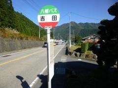 「吉田」バス停留所