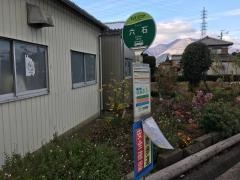 「六石」バス停留所