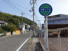 「宇野３」バス停留所
