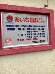 あいち歯科クリニック