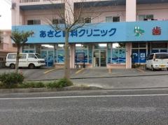 あさと歯科クリニック