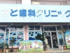 あさと歯科クリニック