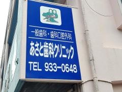 あさと歯科クリニック