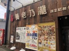 養老乃瀧　長野駅前店