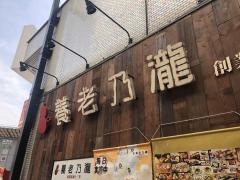 養老乃瀧　長野駅前店