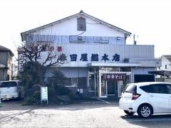 森田屋総本店