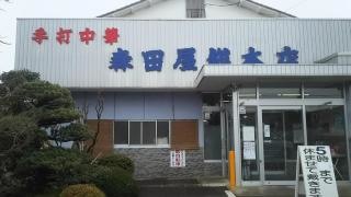 森田屋総本店
