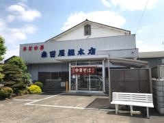 森田屋総本店