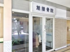 旭接骨院