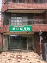 恵はりきゅう整骨院