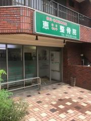 恵はりきゅう整骨院