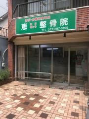 恵はりきゅう整骨院