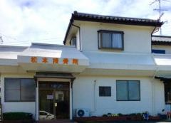 松本接骨院