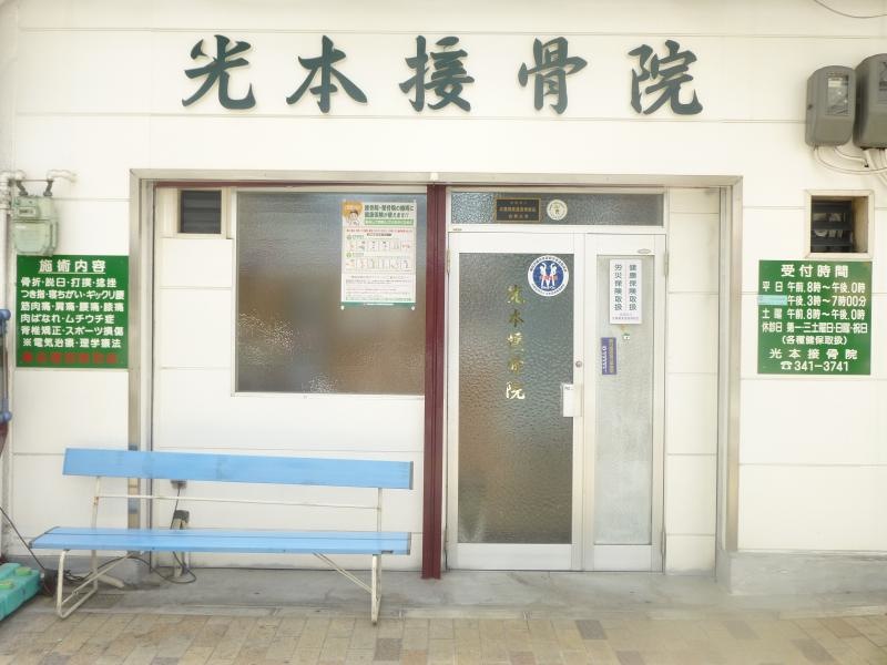 光本接骨院です。