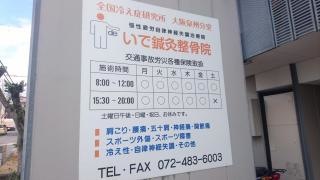 いで鍼灸整骨院全国冷え症研究所大阪泉州分室