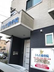 うちだ接骨院