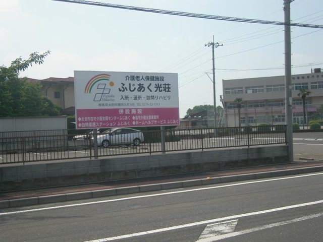 ふじあく光荘