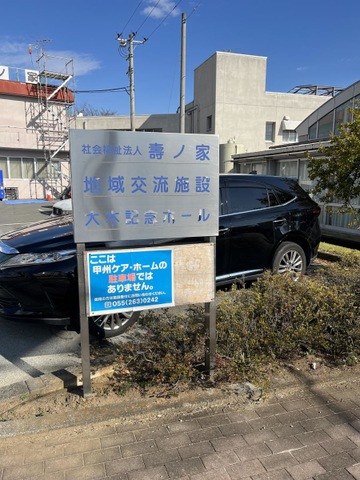 寿ノ家