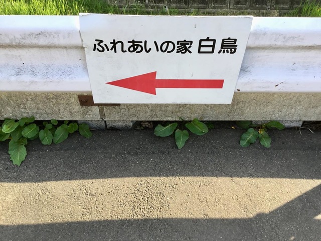 ふれあいの家白鳥