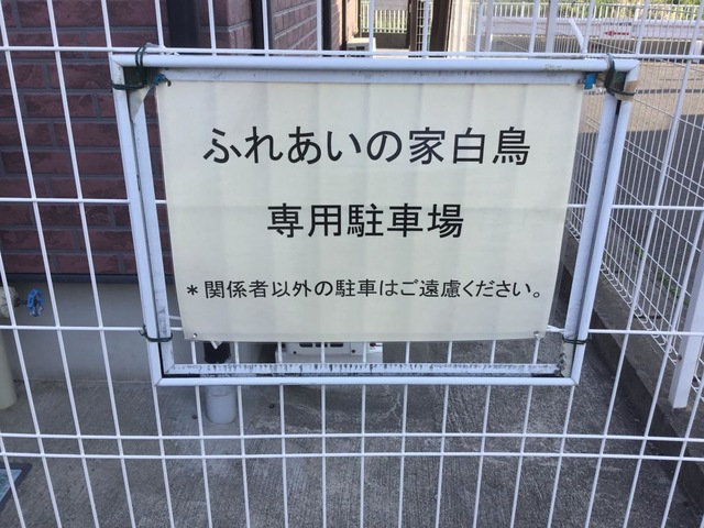 ふれあいの家白鳥