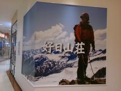 好日山荘　松本パルコ店
