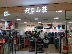 好日山荘　松本パルコ店
