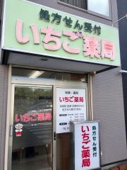 いちご薬局
