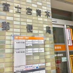 富士宮青木郵便局