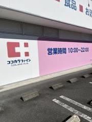 ココカラファイン伊豆長岡店