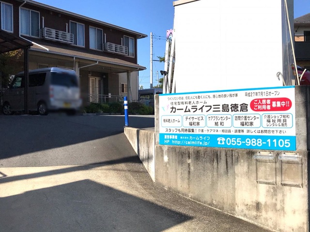 有料老人ホーム カームライフ三島徳倉 施設外観