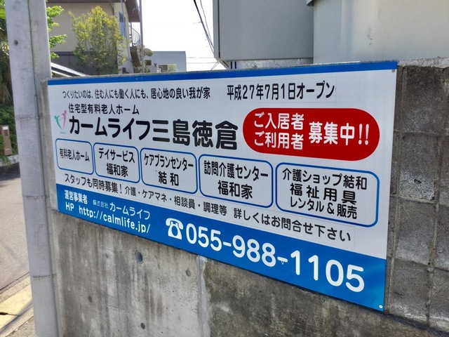 有料老人ホーム カームライフ三島徳倉 看板