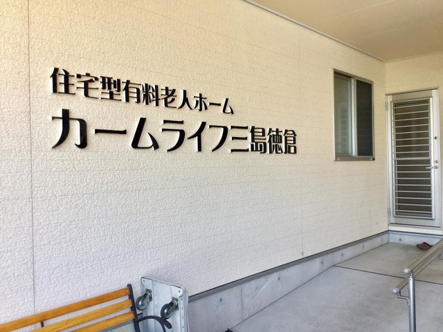 有料老人ホーム カームライフ三島徳倉 施設外観