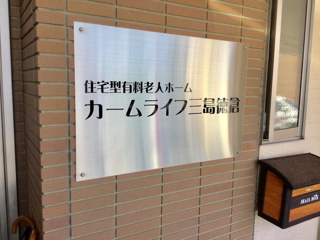 有料老人ホーム カームライフ三島徳倉 看板