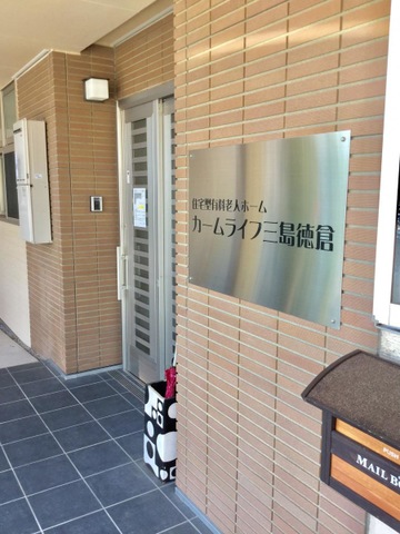 有料老人ホーム カームライフ三島徳倉 施設外観