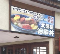 すし太郎