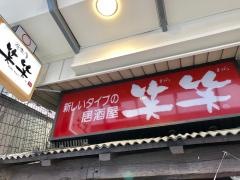 笑笑　門前仲町駅前店
