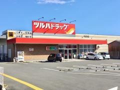 ツルハドラッグ　中土佐久礼店