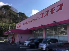 ドラッグストアコスモス　西海店