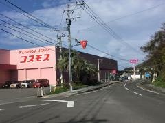 ドラッグストアコスモス　西海店