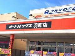 オートバックス　羽咋店