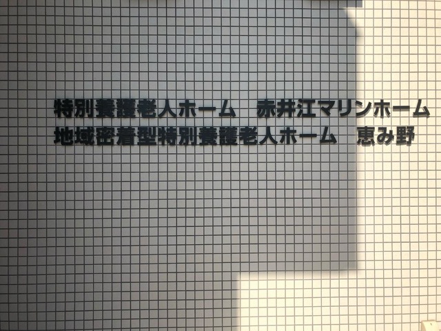 地域密着型特別養護老人ホーム恵み野