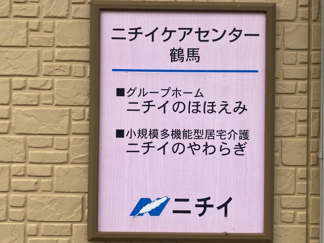 ニチイケアセンター鶴馬　グループホームニチイのほほえみ 看板